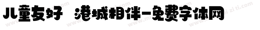 儿童友好 港城相伴字体转换